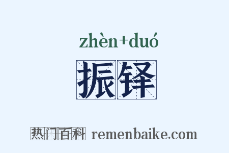 振铎是什么意思的图片